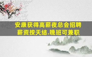 河池夜场招聘
