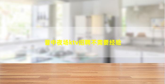 宁德KTV招聘